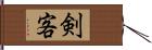 剣客 Hand Scroll