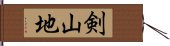 剣山地 Hand Scroll