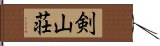 剣山荘 Hand Scroll