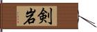 剣岩 Hand Scroll