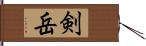 剣岳 Hand Scroll