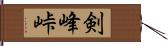 剣峰峠 Hand Scroll