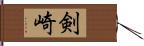 剣崎 Hand Scroll