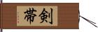 剣帯 Hand Scroll