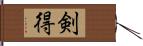 剣得 Hand Scroll