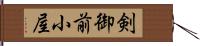 剣御前小屋 Hand Scroll