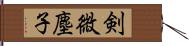 剣微塵子 Hand Scroll