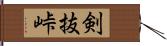 剣抜峠 Hand Scroll