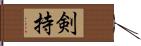 剣持 Hand Scroll