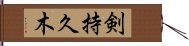 剣持久木 Hand Scroll