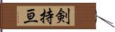 剣持亘 Hand Scroll