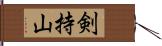 剣持山 Hand Scroll