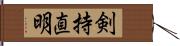 剣持直明 Hand Scroll