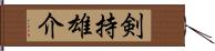 剣持雄介 Hand Scroll