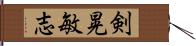 剣晃敏志 Hand Scroll