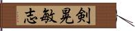 剣晃敏志 Hand Scroll