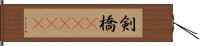 剣橋(ateji) Hand Scroll