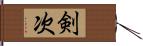 剣次 Hand Scroll