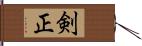 剣正 Hand Scroll