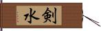 剣水 Hand Scroll