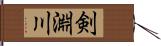 剣淵川 Hand Scroll