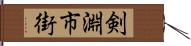 剣淵市街 Hand Scroll