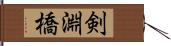 剣淵橋 Hand Scroll