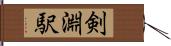 剣淵駅 Hand Scroll