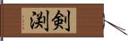 剣渕 Hand Scroll