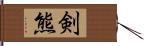 剣熊 Hand Scroll