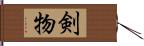 剣物 Hand Scroll