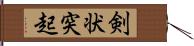 剣状突起 Hand Scroll