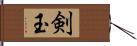 剣玉 Hand Scroll