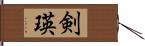 剣瑛 Hand Scroll