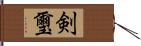 剣璽 Hand Scroll