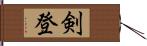 剣登 Hand Scroll