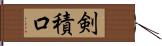 剣積口 Hand Scroll