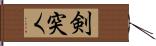 剣突く Hand Scroll