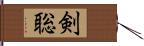 剣聡 Hand Scroll