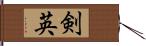 剣英 Hand Scroll