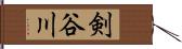 剣谷川 Hand Scroll