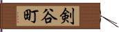 剣谷町 Hand Scroll