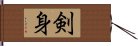 剣身 Hand Scroll