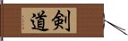 剣道 Hand Scroll