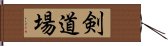 剣道場 Hand Scroll