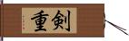 剣重 Hand Scroll