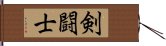 剣闘士 Hand Scroll