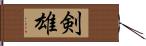 剣雄 Hand Scroll