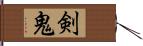 剣鬼 Hand Scroll