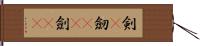 剣(P) Hand Scroll